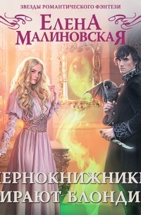 Чернокнижники выбирают блондинок