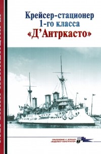 Д.Б. Якимович - Морская коллекция, 2010, № 03. Крейсер-стационер 1-го класса «Д'Антркасто»