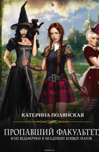 Пропавший факультет, или Ведьмочки в Академии Боевых Магов