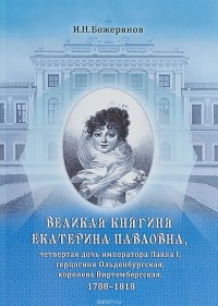 И. Н. Божерянов - Великая княгиня Екатерина Павловна