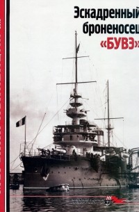 Д.Б. Якимович - Морская коллекция, 2010, № 12. Эскадренный броненосец «Бувэ».