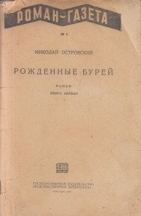 Николай Островский - «Роман-газета», 1937, № 1(141). Рожденные бурей