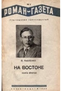 Пётр Павленко - «Роман-газета», 1937, № 2(142)