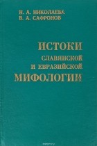  - Истоки славянской и евразийской мифологии