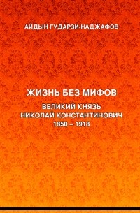 Айдын Гударзи-Наджафов - Жизнь без мифов