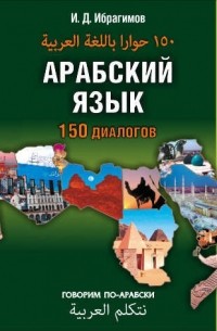 Арабский язык. 150 диалогов