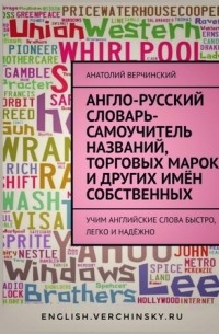 Анатолий Верчинский - Англо-русский словарь-самоучитель названий, торговых марок и других имён собственных