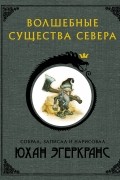 Юхан Эгеркранс - Волшебные существа Севера