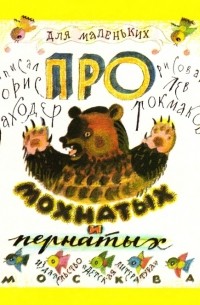 Борис Заходер - Про мохнатых и пернатых. Стихи
