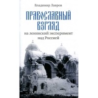 В. М. Лавров - Православный взгляд на ленинскиий эксперимент над Россией