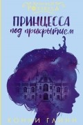 Принцесса под прикрытием