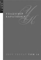 Уладзімір Караткевіч - Збор твораў у 25 тамах. Том 16. Сцэнарыі: 1961—1982