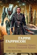 Гарри Гаррисон - Стальная Крыса. Месть стальной крысы (сборник)