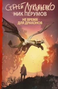 Не время для драконов