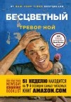 Тревор Ной - Бесцветный