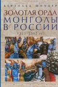 Золотая Орда. Монголы в России. 1223-1502 гг.