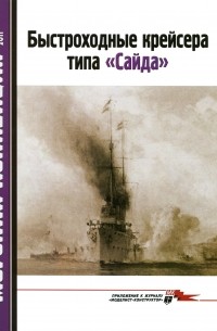 Сергей Трубицын - Морская коллекция, 2011, № 01. Быстроходные крейсера типа «Сайда»