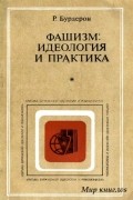 Бурдерон.Р - Фашизм: идеология и практика