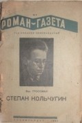 Василий Гроссман - «Роман-газета», 1937, №9(149), "Степан Кольчугин"