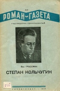Василий Гроссман - «Роман-газета», 1937, №9(149), "Степан Кольчугин"