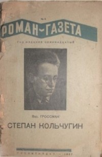 Василий Гроссман - «Роман-газета», 1937, №9(149), "Степан Кольчугин"