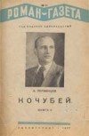 Аркадий Первенцев - «Роман-газета», 1937, №№10(150) - 11(151)