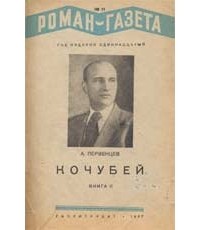 Аркадий Первенцев - «Роман-газета», 1937, №№10(150) - 11(151)