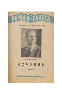 Аркадий Первенцев - «Роман-газета», 1937, №№10(150) - 11(151)