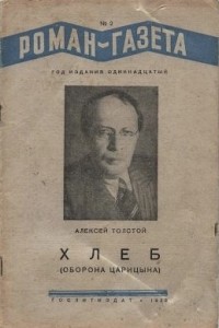 Алексей Толстой - «Роман-газета». 1938 №2 (154)