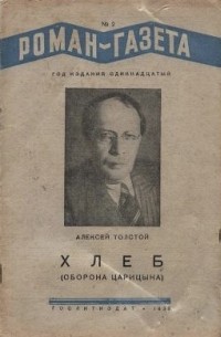 Алексей Толстой - «Роман-газета». 1938 №2 (154)