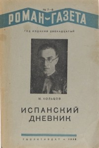 Михаил Кольцов - «Роман-газета», 1938, №№7(159) - 8(160)