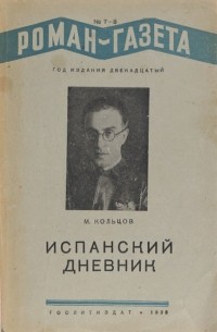 «Роман-газета», 1938, №№7(159) - 8(160)