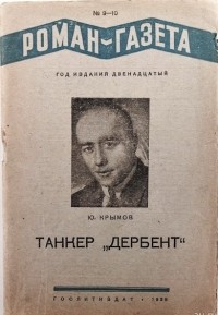 Юрий Крымов - «Роман-газета», 1938, №№9(161) - 10(162)