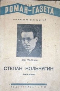 Василий Гроссман - «Роман-газета», 1938, №№11(163) - 12(164), "Степан Кольчугин"
