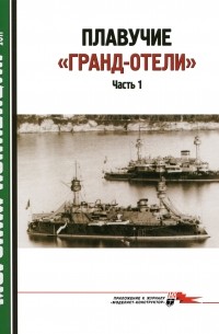 Д.Б. Якимович - Морская коллекция, 2011, № 10. Плавучие «Гранд-отели». Часть 1.
