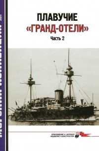 Д.Б. Якимович - Морская коллекция, 2011, № 11. Плавучие «Гранд-отели». Часть 2.