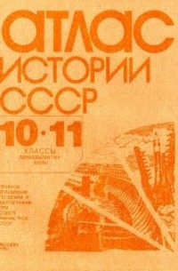 Атлас истории СССР 10-11 классы