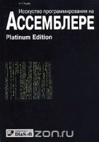 Н. Г. Голубь - Искусство программирования на Ассемблере. Platinum Edition 
