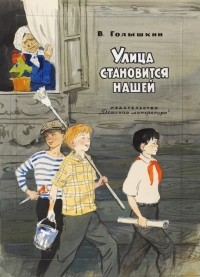 Василий Голышкин - Улица становится нашей (сборник)
