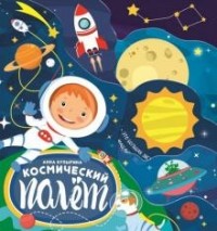 Анна Купырина - Космический полет