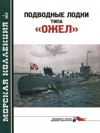 Сергей Трубицын - Морская коллекция, 2012, № 01. Подводные лодки типа «Ожел».