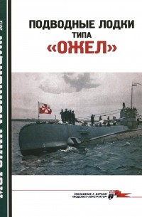 Сергей Трубицын - Морская коллекция, 2012, № 01. Подводные лодки типа «Ожел».