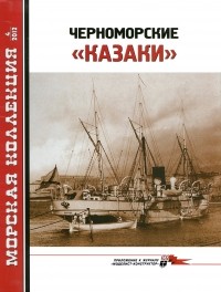 - Морская коллекция, 2012, № 04. Черноморские «казаки».