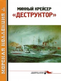 Николай Митюков - Морская коллекция, 2012, № 06. Минный крейсер «Деструктор».