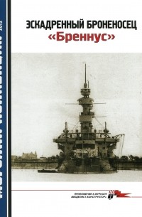 Д.Б. Якимович - Морская коллекция, 2012, № 12. Эскадренный броненосец «Бреннус».