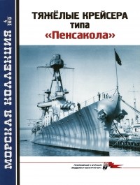Арсений Малов - Морская коллекция, 2013, № 04. Тяжёлые крейсера типа «Пенсакола».