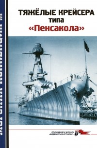 Арсений Малов - Морская коллекция, 2013, № 04. Тяжёлые крейсера типа «Пенсакола».