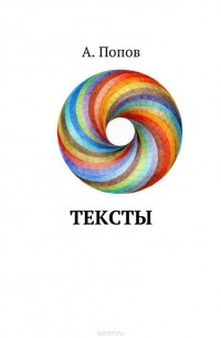 Тексты