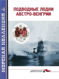  - Морская коллекция, 2013, № 05. Подводные лодки Австро-Венгрии.