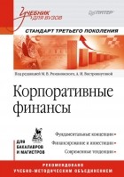 Коллектив авторов - Корпоративные финансы. Учебник для вузов